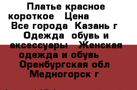 Платье красное короткое › Цена ­ 1 200 - Все города, Казань г. Одежда, обувь и аксессуары » Женская одежда и обувь   . Оренбургская обл.,Медногорск г.